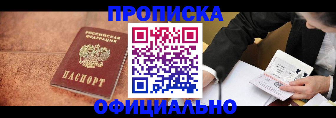 прописка для работы в Яровом