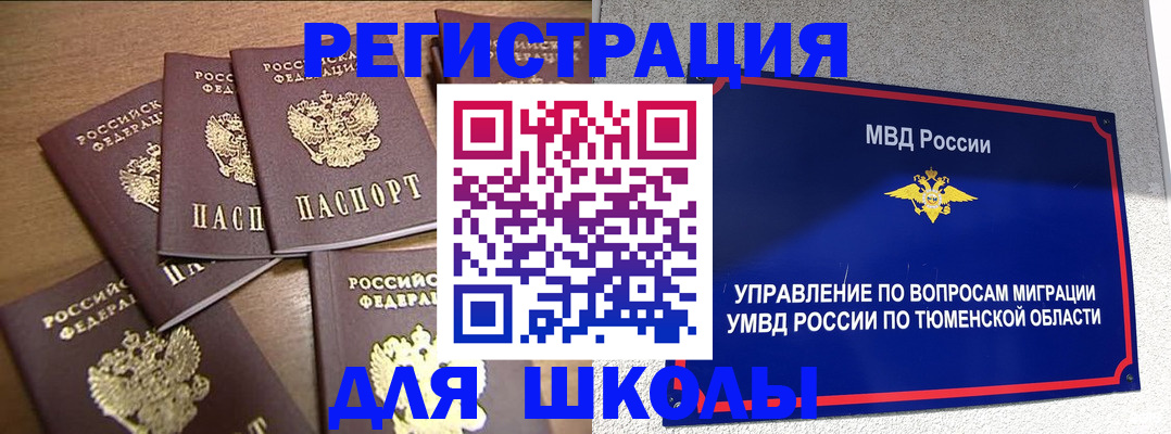 временная регистрация для школы в Яровом